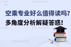 空乘專業好么值得一讀嗎?多角度分析為你解疑答惑!
