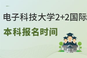 电子科技大学2+2国际本科报名时间