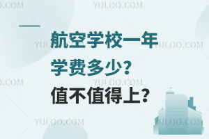 航空學校一年學費多少?值不值得上?
