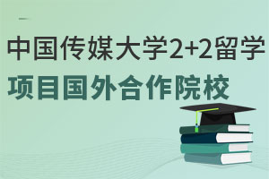 中国传媒大学2+2留学项目国外合作院校有哪些？