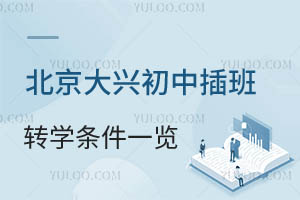 2026年秋季北京大兴区初中插班转学条件一览!附转学时间、费用等