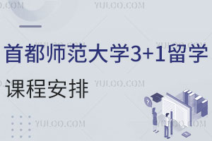 首都师范大学3+1留学课程安排