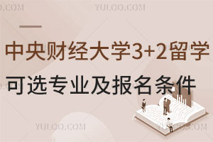 中央财经大学3+2留学可选专业及报名条件