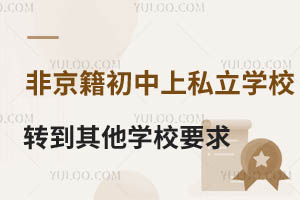 �Ǿ��������Ϸ�̨��˽��ѧУתѧ������˽��ѧУҪ������ЩҪ��