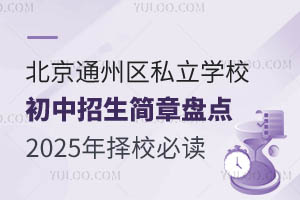 北京通州区私立学校初中招生简章盘点!2025年择校必读