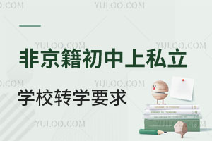 �Ǿ��������Ϸ�̨��˽��ѧУתѧ����ѧУҪ��һ������ѧУ�Ƽ�