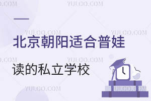 �����������ʺ����޶���˽��ѧУ����ѧУ����Щ���߹�����ѧ·�ߵ�