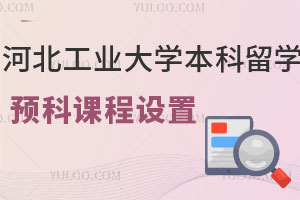 河北工业大学本科留学预科课程设置