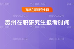 贵州在职研究生报考时间