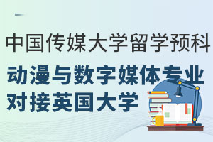 中国传媒大学留学预科动漫与数字媒体专业对接英国哪些大学？