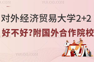 对外经济贸易大学2+2留学好不好？附国外合作院校