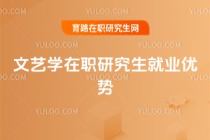 文艺学在职研究生就业优势