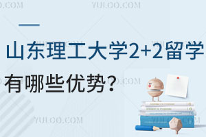 山东理工大学2+2留学有哪些优势呢？