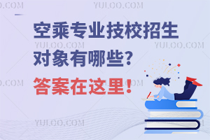 空乘專業技校招生對象有哪些?答案在這里!