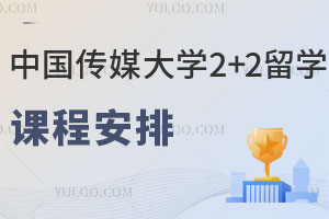 中国传媒大学2+2留学课程安排：专业课+通识课+语言课+作品集