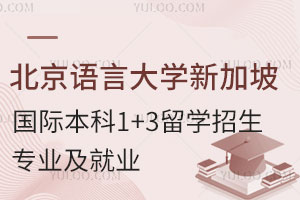 北京语言大学新加坡国际本科1+3留学招生专业有哪些？毕业后就业如何？