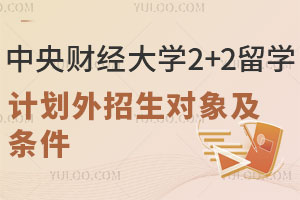 中央财经大学2+2留学计划外招生对象及条件