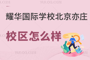 耀华国际教育学校北京亦庄校区怎么样