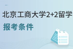 北京工商大学2+2留学报考条件
