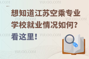 想知道江蘇空乘專業(yè)學(xué)校就業(yè)情況如何?看這里!
