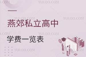 燕郊私立高中学费一览表