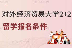 对外经济贸易大学统计学院国际班2+2留学报名条件