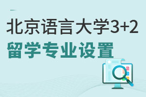 北京语言大学3+2留学专业设置，有哪些优势？