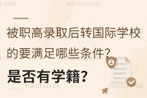 ��ְ��¼ȡ��ת����ѧУ��Ҫ������Щ�������Ƿ���ѧ����