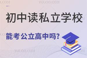 ���ж�˽��ѧУ�ܿ������ĸ�������ô��������ѧУ��