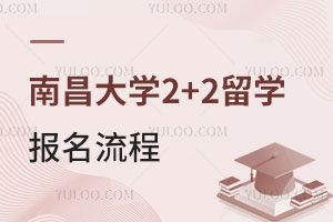 南昌大学2+2留学报名流程，记得收藏！