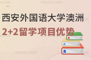 西安外国语大学澳洲2+2留学项目原来还有这些优势？