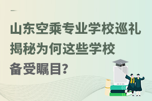 山東空乘專業學校巡禮:揭秘為何這些學校備受矚目?