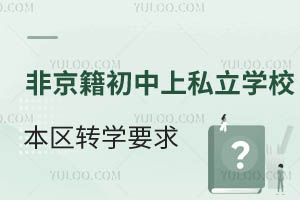 �Ǿ��������Ϸ�̨��˽��ѧУ����תѧҪ������Щ����תѧʱ��