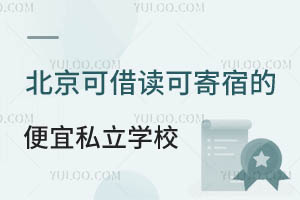 北京高性价比教育选择:可借读可寄宿的便宜私立学校招生信息