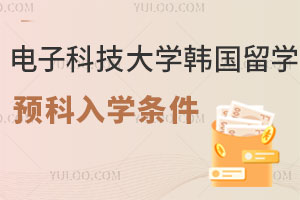 电子科技大学韩国留学预科入学条件是什么？