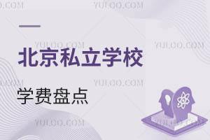 北京私立学校学费盘点:小学段寄宿学校的费用明细与优势