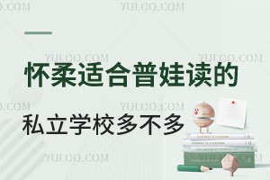 北京怀柔区适合普娃读的私立学校招生名额多不多?好不好进?