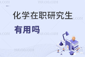 化学在职研究生有用吗
