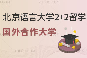 北京语言大学2+2留学国外合作大学有哪些？附本科和硕士院校