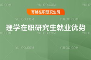 理学在职研究生就业优势