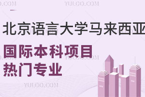 北京语言大学马来西亚国际本科项目热门专业