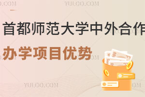 首都师范大学中外合作办学项目有哪些优势？
