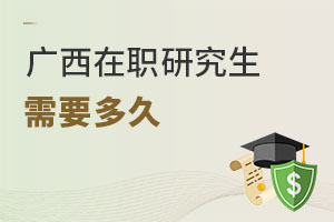 广西在职研究生需要多久