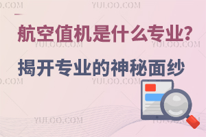 航空值機(jī)是什么專(zhuān)業(yè)?揭開(kāi)專(zhuān)業(yè)的神秘面紗
