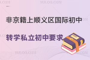 �Ǿ����ϱ���˳�������ʳ���תѧ˽������Ҫ���̵㣡��תѧʱ�䡢ע������