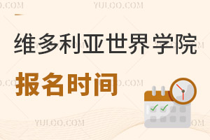 六力学校维多利亚预备课程中心报名时间