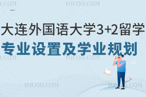 大连外国语大学3+2留学专业设置丰富，如何进行学业规划？