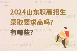 2024ɽְ¼ȡҪ?Щ?