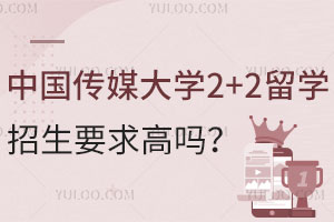 高考成绩不理想不想去专科，中国传媒大学2+2留学项目招生要求高吗？