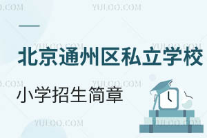 北京通州区私立学校小学招生简章盘点!2025年择校必读